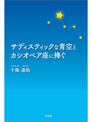 cover image of サディスティックな青空とカシオペア座に捧ぐ